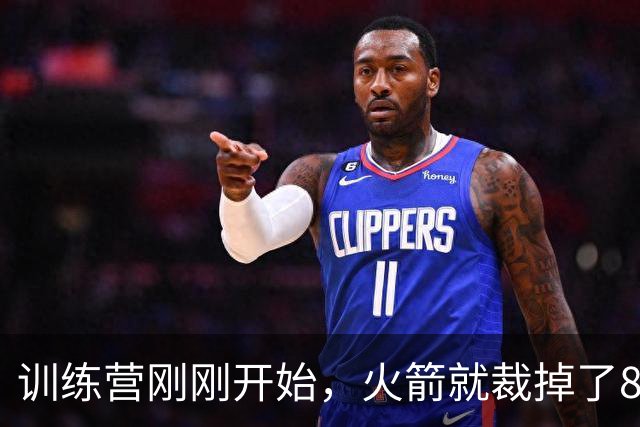 训练营刚刚开始，火箭就裁掉了8月份刚刚签下的双向合同落选秀？