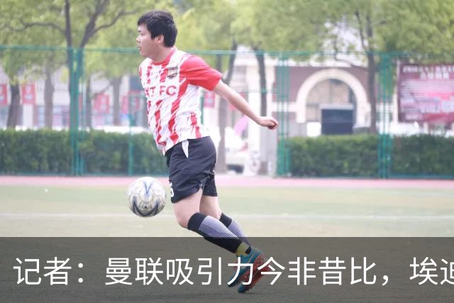 记者：曼联吸引力今非昔比，埃迪·豪等人并不是急需得到主帅工作