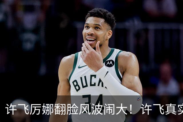 许飞厉娜翻脸风波闹大！许飞真实人品曝光，路人口碑全面崩盘
