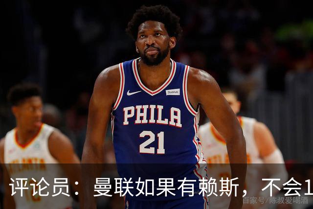 评论员：曼联如果有赖斯，不会1-4输科莫