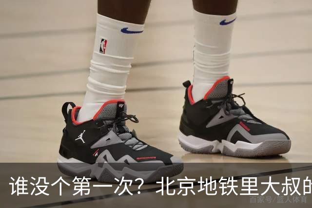 谁没个第一次？北京地铁里大叔的窘迫，戳中了多少人的痛点