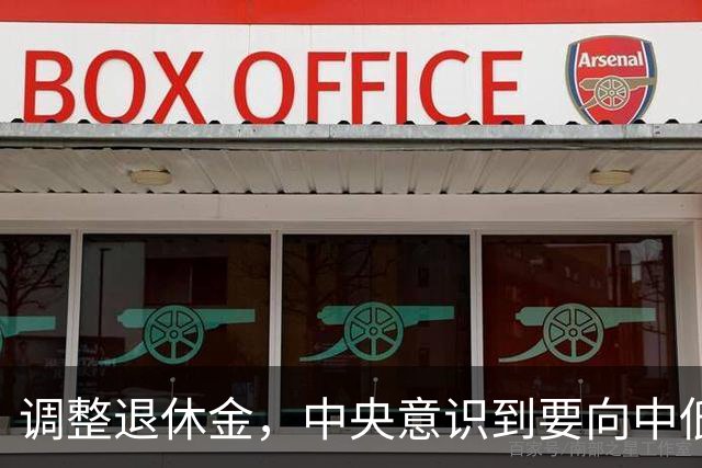 调整退休金，中央意识到要向中低人群倾斜，这是大势所趋！