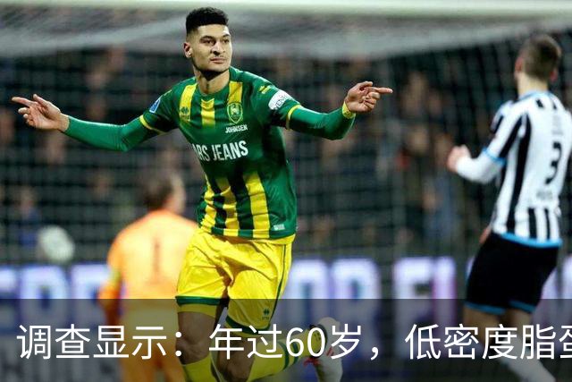 调查显示：年过60岁，低密度脂蛋白维持这个区间，不用过度焦虑