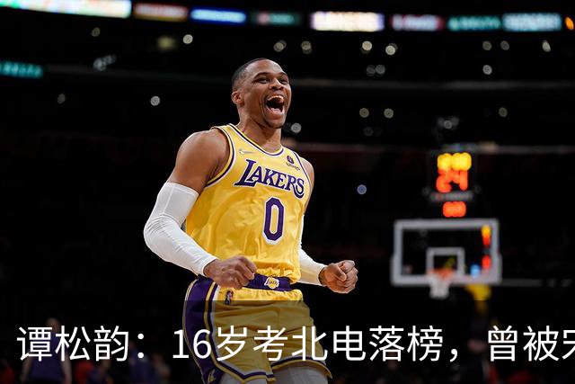 谭松韵：16岁考北电落榜，曾被宋丹丹批演技烂，出道14年才熬出头