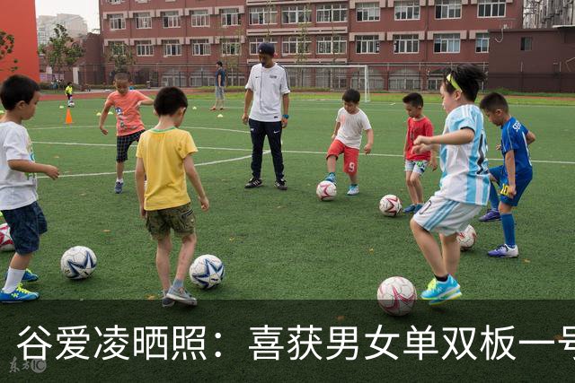 谷爱凌晒照：喜获男女单双板一号状元签(图)