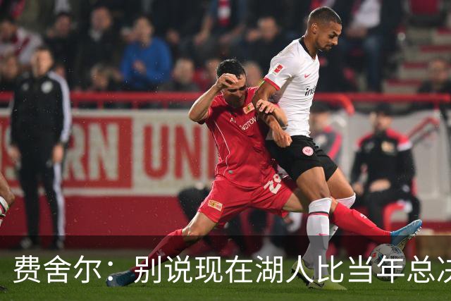 费舍尔：别说现在湖人比当年总决赛独行侠强 光欧文这就比不了