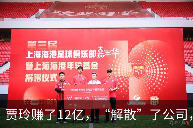贾玲赚了12亿，“解散”了公司，她把张小斐、许君聪这些老搭档，全都好聚好散