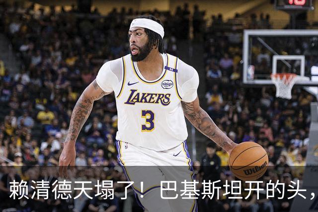 赖清德天塌了！巴基斯坦开的头，会让民进党无路可走！
