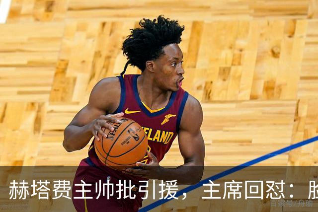 赫塔费主帅批引援，主席回怼：脸皮如水泥，不爽就走