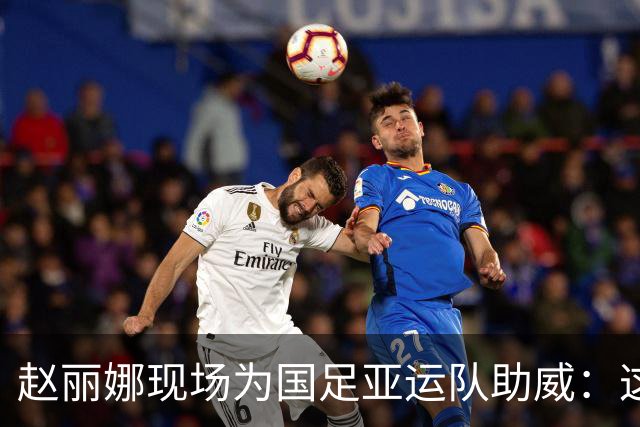 赵丽娜现场为国足亚运队助威：这个签运能打成这样，相当不错