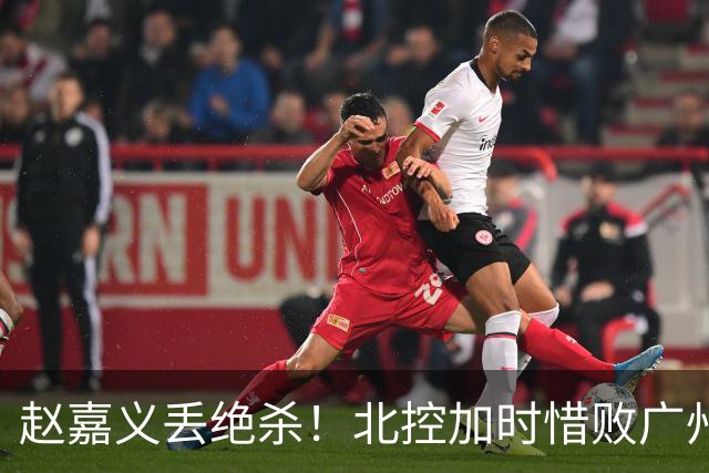 赵嘉义丢绝杀！北控加时惜败广州 麦考尔25+7陈国豪14+7