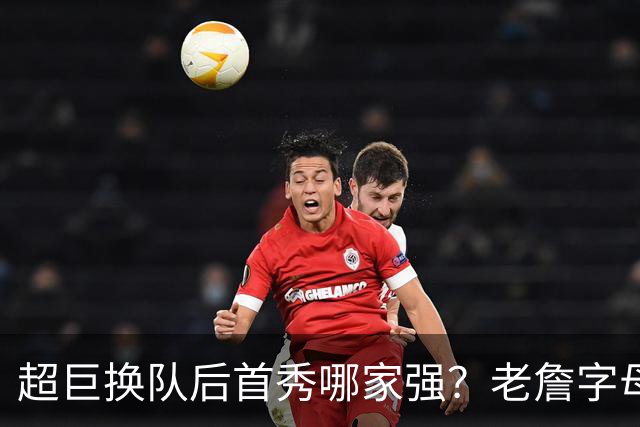 超巨换队后首秀哪家强？老詹字母都在笑仅一人迷茫