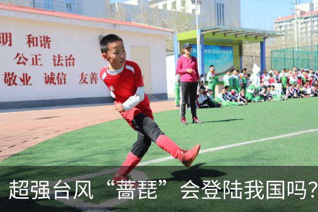 超强台风“蔷琵”会登陆我国吗？中央气象台：仍有较大不确定性