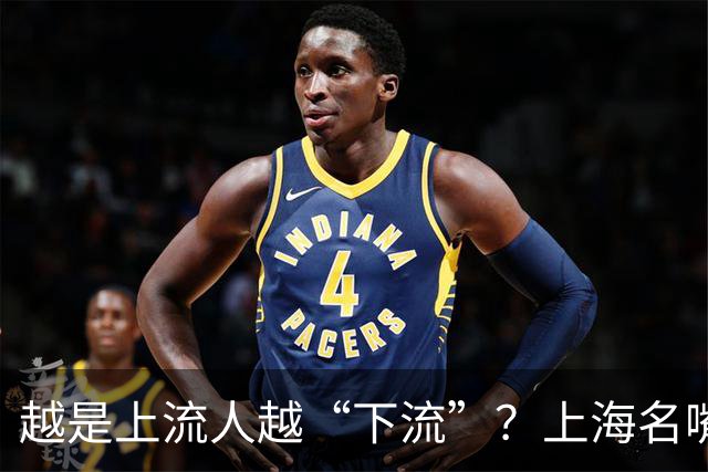 越是上流人越“下流”？上海名嘴曹可凡口碑崩塌并不无辜