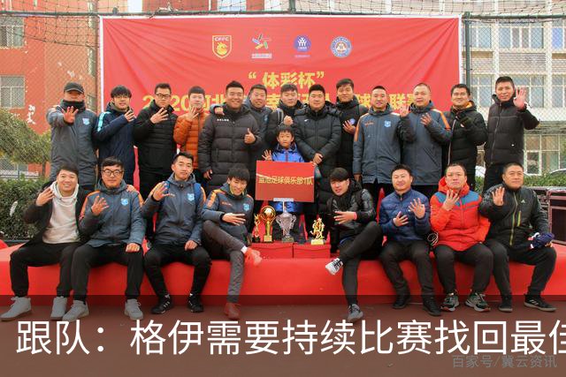 跟队：格伊需要持续比赛找回最佳状态，因勇于担当被选为曼城副队