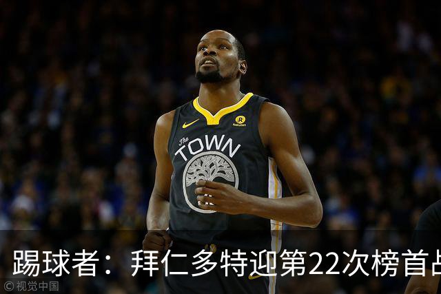 踢球者：拜仁多特迎第22次榜首战，拜仁往绩占优