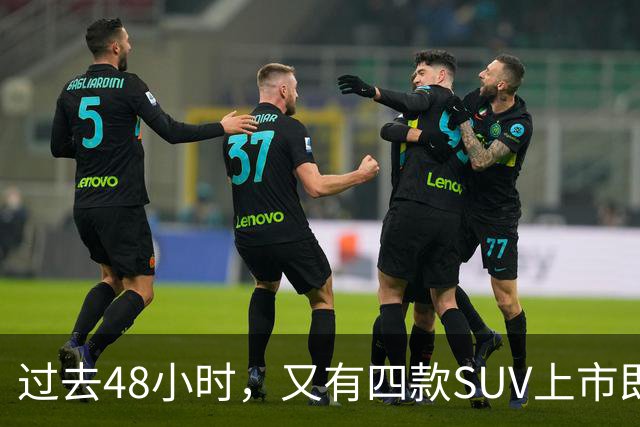 过去48小时，又有四款SUV上市即下调价格