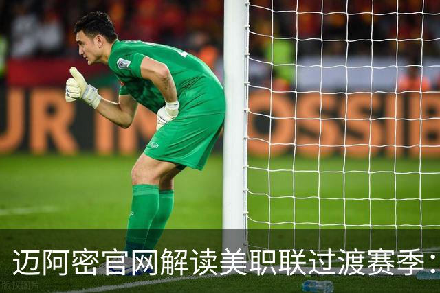 迈阿密官网解读美职联过渡赛季：赛程缩短至三个月，常规赛共14场
