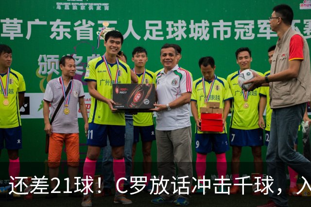 还差21球！C罗放话冲击千球，入选国家队不靠资历靠实力