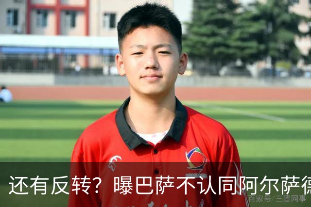 还有反转？曝巴萨不认同阿尔萨德官宣 不想付500万