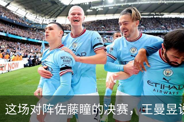 这场对阵佐藤瞳的决赛，王曼昱说会当成下风球去拼！