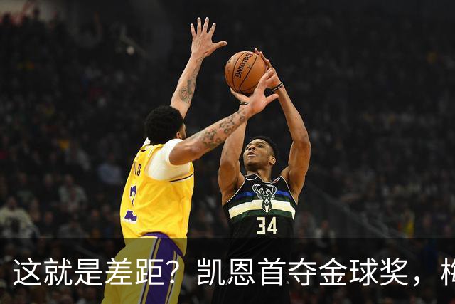 这就是差距？凯恩首夺金球奖，梅西才第五媒体专家犀利点出关键！