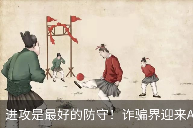 进攻是最好的防守！诈骗界迎来AI严父