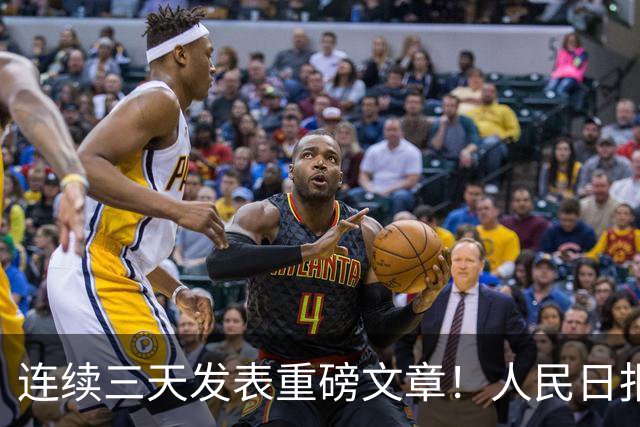 连续三天发表重磅文章！人民日报突然密集发声，背后信息量太大