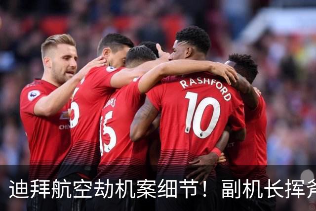 迪拜航空劫机案细节！副机长挥斧疯砍机长致骤降5200米，宝妈、水管工、牙医等乘客反杀奇迹生还！
