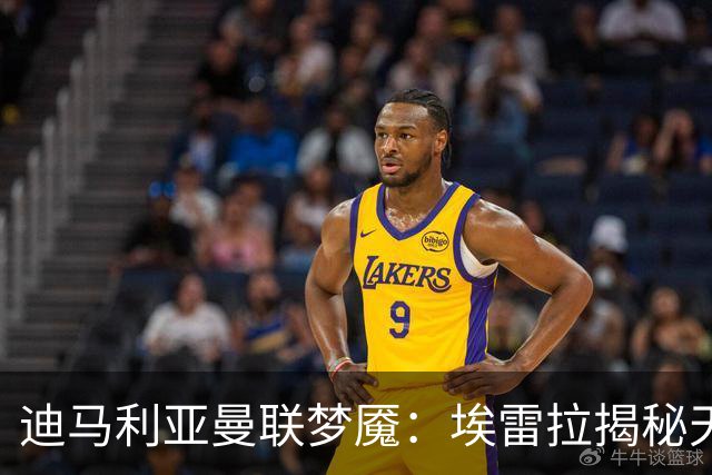 迪马利亚曼联梦魇：埃雷拉揭秘天使陨落真相
