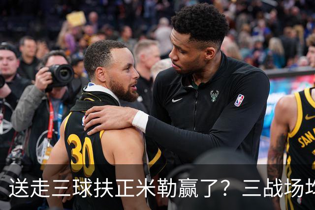 送走三球扶正米勒赢了？三战场均34.6分状态火热 五年2.09亿超值