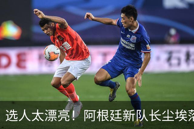 选人太漂亮！阿根廷新队长尘埃落定，球迷：这选择公正又服众