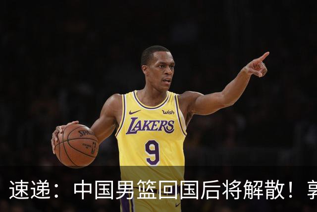 速递：中国男篮回国后将解散！郭士强去留引热议，姚明筹备新联赛