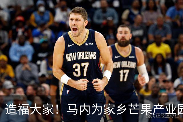 造福大家！马内为家乡芒果产业园捐献1500万英镑