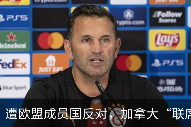 遭欧盟成员国反对，加拿大“联席成员”提议宣告失败，冯德莱恩被批想当“欧盟总统”