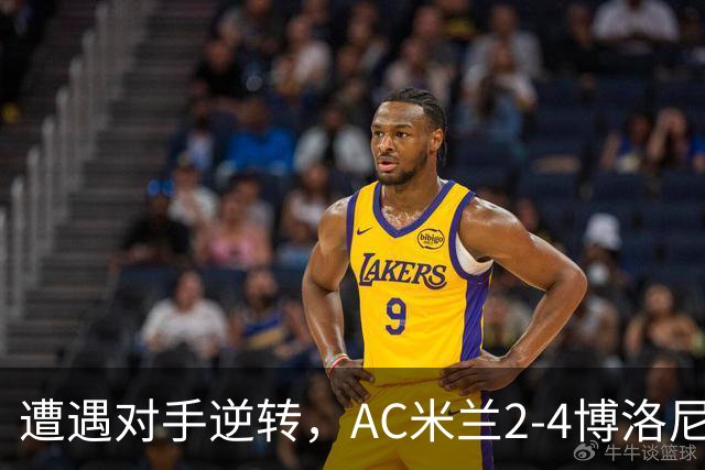 遭遇对手逆转，AC米兰2-4博洛尼亚，阿莫林这次又输给了幻想