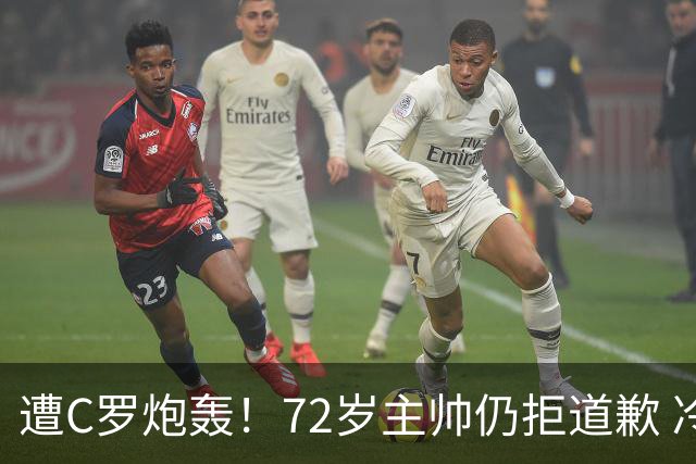 遭C罗炮轰！72岁主帅仍拒道歉 冷漠回应：已读了声明 没啥要补充的