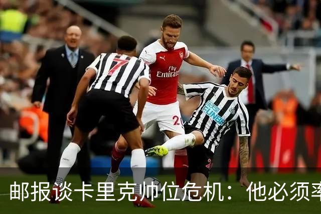 邮报谈卡里克帅位危机：他必须率队赢得比赛、激活B费、重整防线