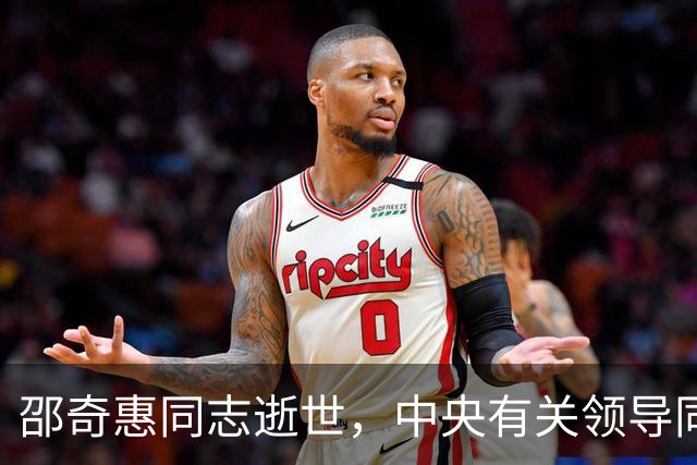 邵奇惠同志逝世，中央有关领导同志以不同方式表示哀悼