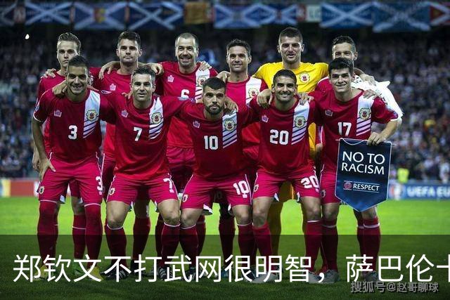 郑钦文不打武网很明智，萨巴伦卡为何在第二轮就被淘汰？太爱演了
