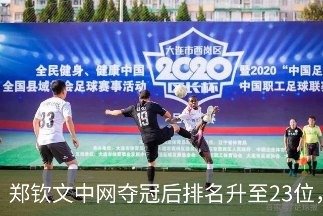 郑钦文中网夺冠后排名升至23位，为何香港站却无关年终总决赛？