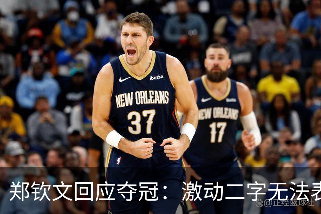 郑钦文回应夺冠：激动二字无法表达我的情绪！赛前特别想赢，不停呕吐