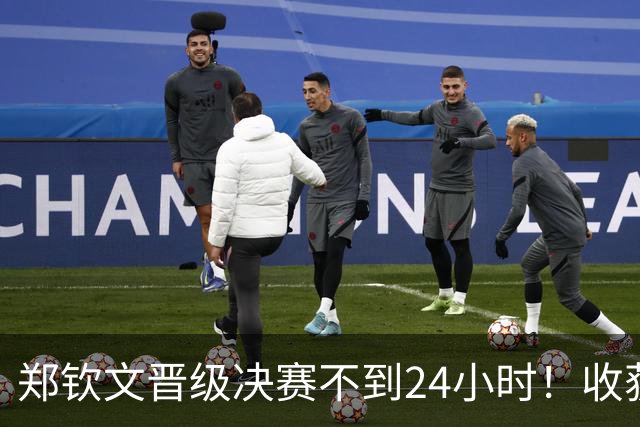 郑钦文晋级决赛不到24小时！收获三大评价：詹俊+媒体+网友