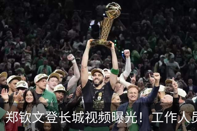 郑钦文登长城视频曝光！工作人员粗暴喊话往边靠，郑钦文鞋子抢镜