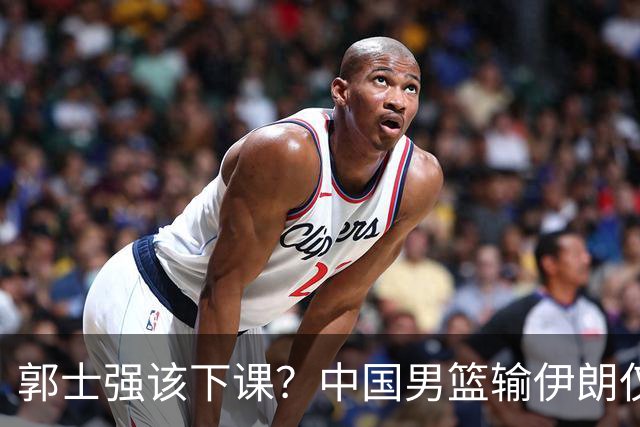 郭士强该下课？中国男篮输伊朗仅第四，胡明轩2中0+4失误，炸锅！