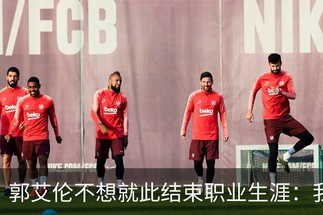 郭艾伦不想就此结束职业生涯：我会努力再试一试！