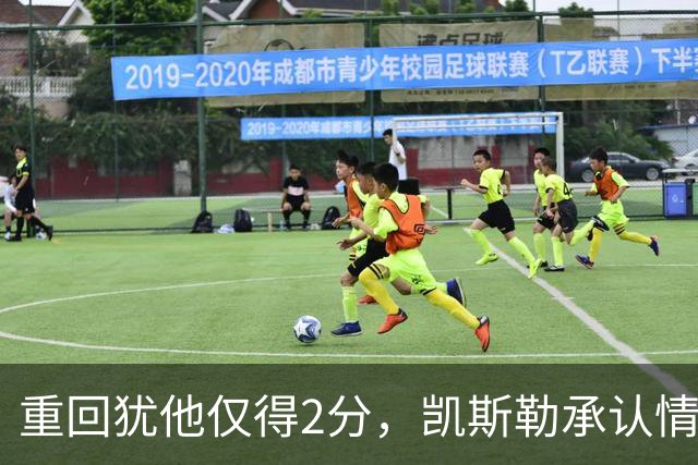 重回犹他仅得2分，凯斯勒承认情绪失控拖了后腿