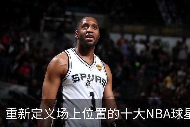 重新定义场上位置的十大NBA球星，字母哥第8，詹姆斯第5，库里屈居第2