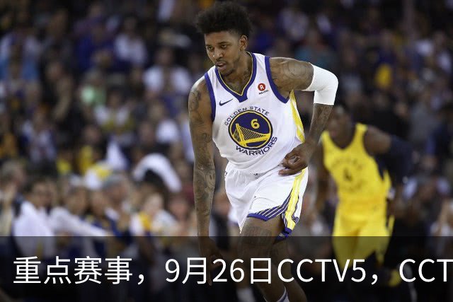 重点赛事，9月26日CCTV5，CCTV5+直播节目表！男足，乒乓球，跳水