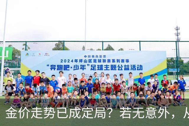 金价走势已成定局？若无意外，从国庆开始黄金价格或迎来3大转变